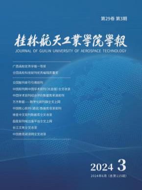 桂林航天工业学院学报期刊